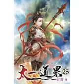 太一道果25