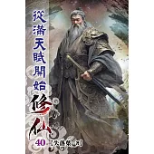 從滿天賦開始修仙40