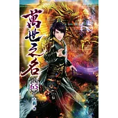 萬世之名65