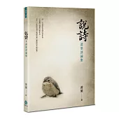說詩：黃粱評論集