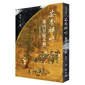 茶香禪味，簾內豈能不醉(平裝版)