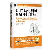 UI自動化測試與AI應用實戰：實作Robot Framework × Playwright × Appium從Web、App到CI/CD流程整合全方位攻略(iThome鐵人賽系列書)