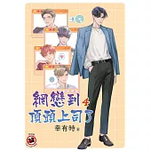 網戀到頂頭上司了 4