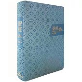 聖經-和合本(藍金橫排皮面紅字索引)