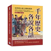 千年歷史各說各話!史料與小說之間的謬誤：文獻佚失×篇章增補×史官取捨×記述矛盾……從千年史料中抽絲剝繭，看見謎團背後未被明言的祕密