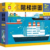 階梯拼圖：第3階交通工具