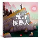 荒野機器人(繪本版)