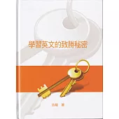 學習英文的致勝秘密