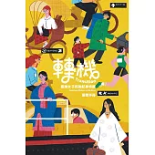轉機 : 臺灣女子移動紀事特展展覽手冊