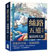 絲路五道全史，逐浪到天涯：瓷器、茶葉、香料，海上絲路啟航，藍色盡頭是財富與榮耀