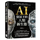AI發展下的人類新生態：就業衝擊、倫理困境、環境壓力、資本運作……重新思考人類價值，探尋科技與社會要素共生的永續可能性