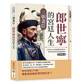 三朝畫臣，郎世寧的宮廷人生：以故事方式重新觀看郎世寧，如何活成清廷需要的模樣?