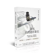 氣味，你的隱形簽名：從建立氣味人格、調香模組化，到嗅覺行銷與打造品牌資產