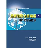 最新物理治療精選(7)骨科物理治療學