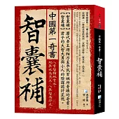 中國第一奇書——智囊補