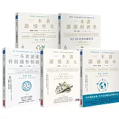 一本書讀懂經濟關鍵詞全系列【博客來國際書展限定組套】