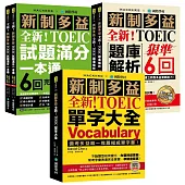 最新!新制多益TOEIC單字大全/題庫解析/試題滿分一本通【博客來國際書展限定組套】