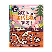 摩擦摩擦!出現了!古代巨獸的化石!