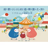 達摩小小的遊樂園之旅/こころちゃんの遊園地の旅(中日雙語)