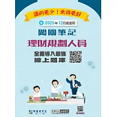 [實測命中率超過90%][線上題庫即時更新]理財規劃人員闖關筆記(第5版)