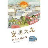 安順天光：阿公的鹽田時光機