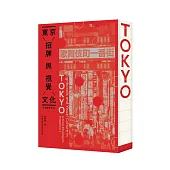 街道觀察員2——東京招牌與視覺文化