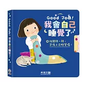 Good Job!我會自己睡覺了