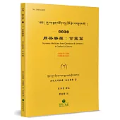 問答勝藥：甘露鬘(藏漢對照)