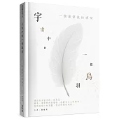 宇宙中的一根鳥羽：一個基督徒的禪問