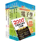 高考三級、地方三等(電子工程)套書(不含半導體工程)(贈英文單字書、題庫網帳號、雲端課程)