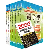 高考三級、地方三等(電信工程)套書(贈英文單字書、題庫網帳號、雲端課程)