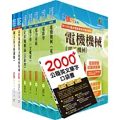 高考三級、地方三等(電力工程)套書(贈英文單字書、題庫網帳號、雲端課程)