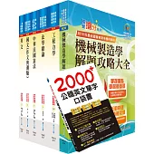 普考、地方四等(機械工程)套書(不含機械設計)(贈英文單字書、題庫網帳號、雲端課程)