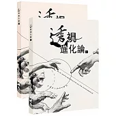 透視「進化論」(上下冊)