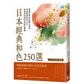 日本經典和色250選：透過京都色彩職人視角，深度體會和色之美，啟發你的創作與配色靈感