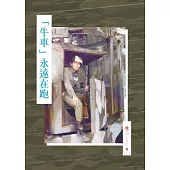 「牛車」永遠在跑