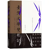 臺灣文學變形記：文學外譯的演變、改寫與重述