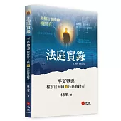 法庭實錄：平冤懲惡——檢察官天職的法庭實踐者