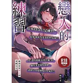 戀人的練習 ~被我哥哥奪走的清純女友~