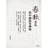 《春秋》書法與中國敘事傳統