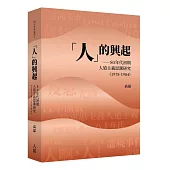「人」的興起：80年代初期人道主義思潮研究(1978-1984)