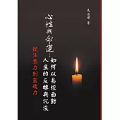 心性與命運：如何以易經面對人生的反轉與沉沒