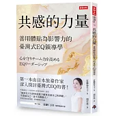 共感的力量：善用體貼為影響力的臺灣式EQ領導學