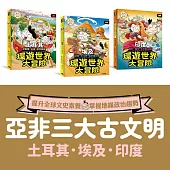 亞非古文明 環遊世界大冒險：【土耳其】【埃及】【印度】