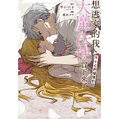 想逃家的我、不小心把憧憬的大魔法使買下來了 5