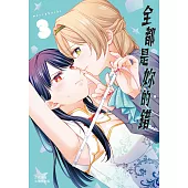 全都是妳的錯 3