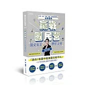 贏戰國民營：國文女王帶你上榜