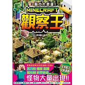 腦力大激盪!Minecraft觀察王