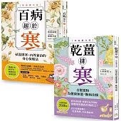 超越20萬冊，祛濕排寒正宗經典【二冊套書】
