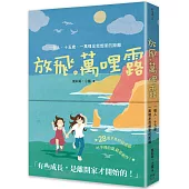 放飛。萬哩露：一個人、十五歲、一萬哩是我想家的距離